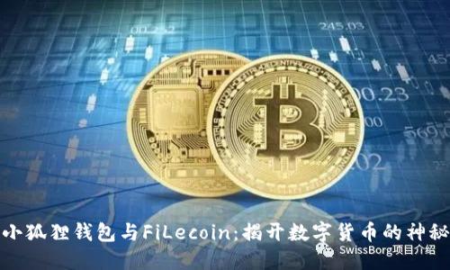 探索小狐狸钱包与FiLecoin:揭开数字货币的神秘面纱