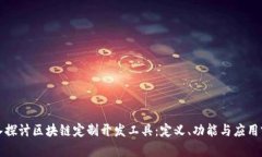深入探讨区块链定制开发工具：定义、功能与应