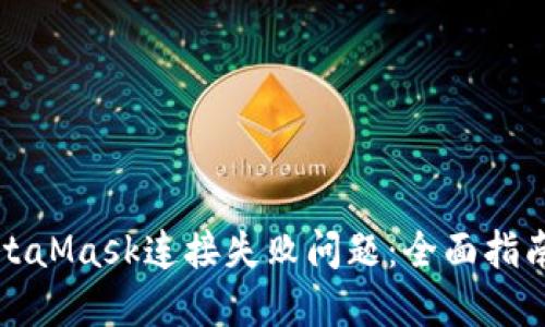 如何解决MetaMask连接失败问题:全面指南与解决方法