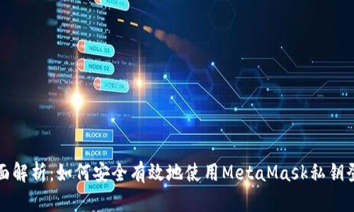 全面解析:如何安全有效地使用MetaMask私钥登录