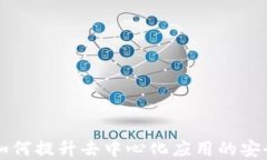 区块链VRF：如何提升去中心化应用的安全性与透