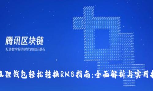 小狐狸钱包轻松转换RMB指南:全面解析与实用技巧
