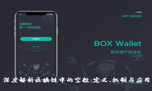 深度解析区块链中的空投:定义、机制与应用