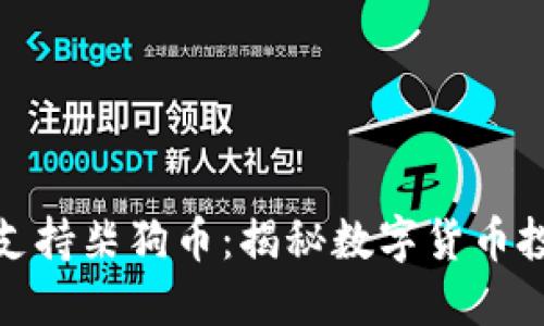 小狐狸钱包支持柴狗币:揭秘数字货币投资的新机遇