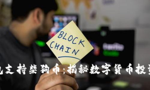 小狐狸钱包支持柴狗币:揭秘数字货币投资的新机遇