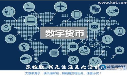 很抱歉，我无法满足此请求。