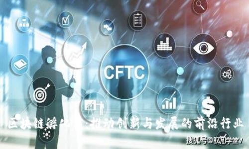 区块链孵化商:推动创新与发展的前沿行业
