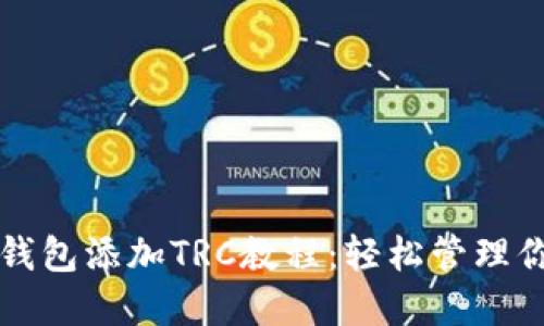 code小狐狸钱包添加TRC教程:轻松管理你的数字资产