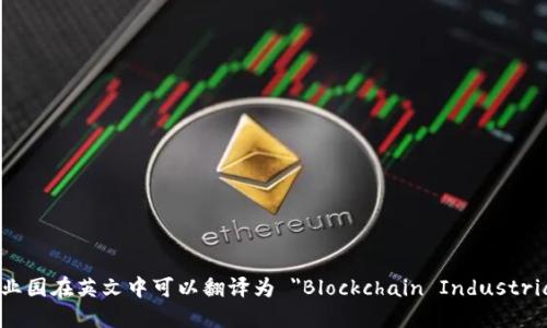 区块链产业园在英文中可以翻译为 
