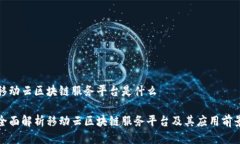 移动云区块链服务平台是什么全面解析移动云区
