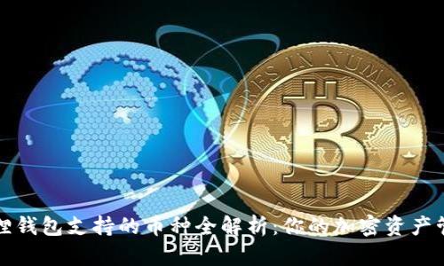 : 小狐狸钱包支持的币种全解析:你的加密资产管理助手