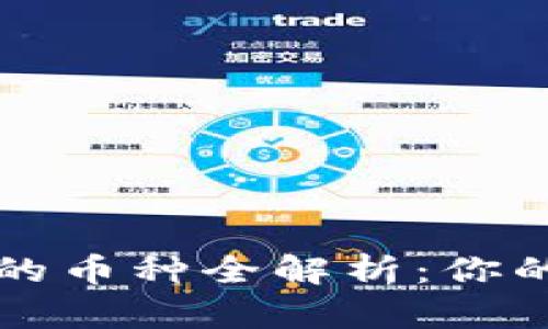 : 小狐狸钱包支持的币种全解析:你的加密资产管理助手