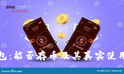 小狐狸钱包:能否存币及其真实使用体验详解
