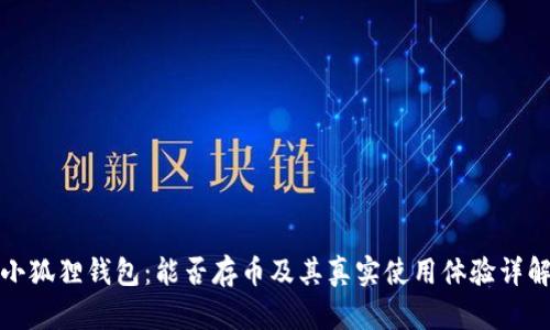 小狐狸钱包:能否存币及其真实使用体验详解