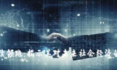 区块链持续领跑：揭示其对未来社会经济的深远