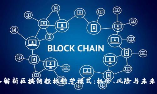 深入解析区块链投机经营模式:机会、风险与未来展望