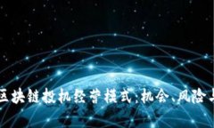 深入解析区块链投机经营模式：机会、风险与未