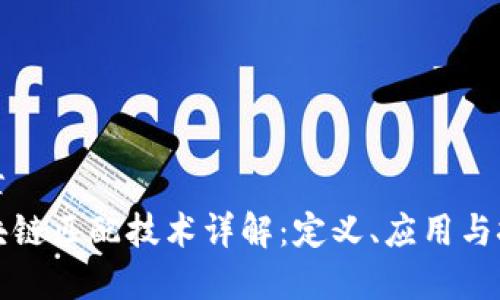 文章
区块链匹配技术详解:定义、应用与挑战