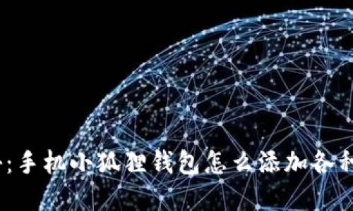 : 全面揭秘:手机小狐狸钱包怎么添加各种数字资产?