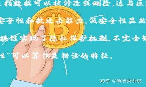 区块链技术有许多独特的特征，使其在各个领域都具有潜在的应用价值。下面列出了一些主要特征，但以某种方式不属于区块链特征的是：

1. **集中控制**：区块链的核心特征是去中心化，任何单一实体无法控制整个网络。相比之下，集中控制表示某个单一的用户或组织有能力掌控整个系统。

2. **可变性**：区块链数据一旦写入后，不可篡改。可变性是指数据可以被修改或删除，这与区块链数据不可变的特性是相悖的。

3. **低安全性**：区块链设计的目标之一是提供高水平的安全性和抗攻击能力。低安全性显然不是其特征。

4. **隐私完全缺失**：虽然区块链一般是透明的，但许多区块链实现了隐私保护机制，不完全缺失隐私。

对于不属于区块链特征的选项，主要是“集中控制”或“可变性”可以算作是错误的特征。

如果需要更详细的讨论或有其他问题，请再告诉我！