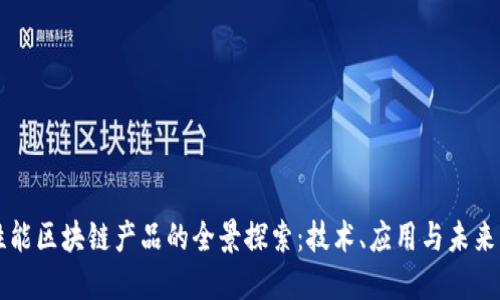 高性能区块链产品的全景探索:技术、应用与未来发展