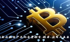 高性能区块链产品的全景探索：技术、应用与未