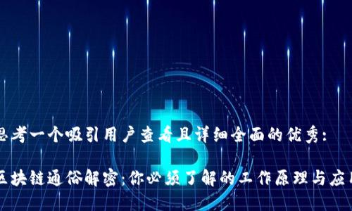 思考一个吸引用户查看且详细全面的优秀:
区块链通俗解密:你必须了解的工作原理与应用