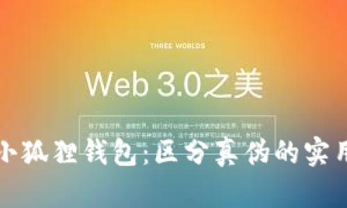 揭秘小狐狸钱包:区分真伪的实用指南