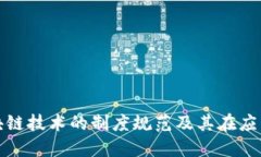 深入了解区块链技术的制度规范及其在应用中的