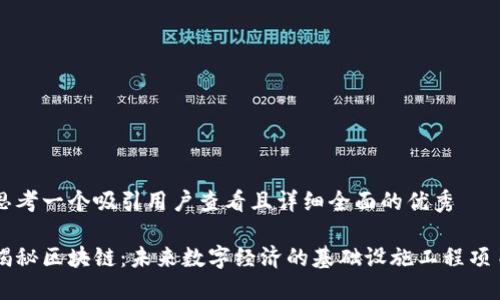 思考一个吸引用户查看且详细全面的优秀
揭秘区块链:未来数字经济的基础设施工程项目