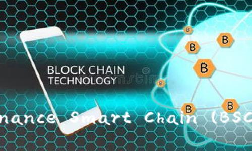 如何在MetaMask中设置Binance Smart Chain (BSC):详细步骤与常见问题解答