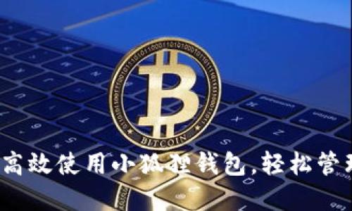 一文详解:如何高效使用小狐狸钱包,轻松管理你的数字资产