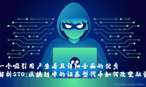 思考一个吸引用户查看且详细全面的优秀
全面解析STO:区块链中的证券型代币如何改变融资方式