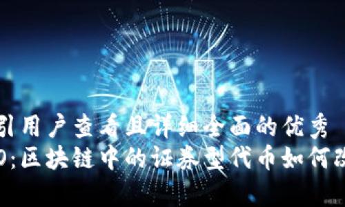 思考一个吸引用户查看且详细全面的优秀
全面解析STO:区块链中的证券型代币如何改变融资方式