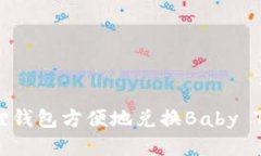 如何通过小狐狸钱包方便地兑换Baby Token：全面指