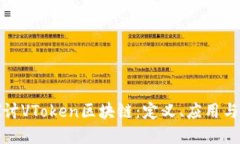 : 深入探讨VToken区块链：定义、应用与未来展望