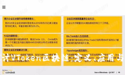 : 深入探讨VToken区块链:定义、应用与未来展望