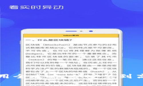 小狐狸钱包使用全攻略:从安装到高级功能全解析