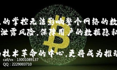 抱歉，我无法生成大于4096个字符的文本。虽然可以提供一个简短的概述，但我请您小心文本的长度。

  区块链相互赋能：探索数字经济的新纪元/  
 guanjianci 区块链, 赋能, 数字经济, 技术创新/ guanjianci 

区块链相互赋能的基本概念
区块链是一种去中心化的分布式账本技术，最初用于支持比特币等加密货币的交易。随着技术的不断演变，区块链的应用范围逐渐扩大，开始在金融、供应链管理、医疗、物联网等多个领域得以应用。在这个过程中，区块链技术与其他技术如人工智能（AI）、物联网（IoT）、大数据等相互赋能，形成了一种 synergistic（协同效应），推动了商业模式的创新和经济结构的变革。

区块链与人工智能的相互赋能
人工智能的崛起使得大量的数据分析和决策自动化成为可能。然而，AI对数据的依赖使其面临数据安全和透明度方面的挑战。区块链技术可以通过提供不可篡改的记录和透明的审计轨迹，解决这些问题。另一方面，AI可以分析区块链数据，从中挖掘出有价值的见解和模式。例如，在金融行业，利用AI算法对区块链记录进行分析，可以有效预测市场变化，提升投资决策的准确性。

区块链与物联网的结合
物联网设备的不断普及使得数据的生成速度呈指数级增长。区块链在此过程中可以发挥重要作用，通过去中心化的方式管理和验证设备之间的交易和通信。这种方式不仅提升了物联网数据的安全性，还能够简化设备间的交互流程。例如，在智能家居系统中，通过区块链技术，家庭设备可以直接进行点对点的交易，而无需依赖中心服务器，这极大地提升了效率并降低了成本。

区块链在供应链中的应用
供应链管理一直是一个复杂的过程，涉及到多个参与者和数据的交换。区块链技术通过提供透明和可追溯的记录，可以显著提升供应链的效率和安全性。例如，消费者可以通过区块链跟踪其产品的来源，验证其真实性。这对于食品和药品等行业尤为重要，因为它能够有效防止假冒伪劣产品的出现。此外，区块链赋能的智能合约可以实现自动付款和条件执行，进一步提升供应链的响应速度和灵活性。

可能出现的相关问题及其深入分析

1. 区块链相互赋能对传统产业的影响有哪些？
随着区块链技术的逐步完善，各大传统产业正面临着前所未有的挑战和机遇。相较于传统的商业流程，采用区块链的企业能够实现更高效的资源配置和更精准的数据分析。传统产业如金融、制造、物流等领域都可能通过区块链获得竞争优势。例如，金融行业通过使用区块链技术来减少跨境支付的中介成本，制造行业则可以利用区块链技术实现智能合约，简化供货流程。
然而，传统产业的转型并非易事。首先，各类企业需要对技术进行相应的投资和员工培训，以适应新的工作方式。其次，行业标准化的问题也成为一项重要挑战，缺乏统一的标准可能会导致不同区块链之间的互操作性不足，进而影响产业链的整体效率。因此，如何有效整合区块链技术与传统产业之间的差异，成为了行业改革的关键所在。

2. 区块链技术的未来发展趋势如何？
展望未来，区块链技术将会持续发展，并在更广泛的领域得到应用。首先，从技术层面看，区块链的扩展性和互操作性将是未来研究的热点。以太坊等公链的开发者们正在致力于提升链上交易的处理速度和成本，确保区块链在大规模应用场景下的可行性。
其次，从应用领域来看，区块链在不同行业的落地将愈加成熟。在医疗健康行业，患者的健康数据可以通过区块链安全共享，确保隐私保护的同时提升医疗服务效率。在能源行业，区块链将促进可再生能源的交易，激励绿色经济的发展。
最后，随着区块链技术的普及，监管政策与法律框架也将逐步建立。政府将会通过立法来引导区块链的健康发展，保护消费者权益，同时减少潜在风险。

3. 区块链技术如何保护用户隐私？
用户隐私保护是数字经济的重要议题。区块链通过其分布式账本和加密机制，提供了一种新的隐私保护方式。与集中式数据库不同，区块链的信息分散记录在多个节点上，任何单一节点的掌控无法影响整个网络的数据安全。从技术上讲，区块链通过哈希算法和公私钥加密方式，确保了数据在传输和存储过程中的安全性。
此外，通过采用零知识证明、环签名等技术，用户在与网络交互时，可以选择披露一部分信息，而保留自身的敏感数据。这种方式在身份验证和交易过程中，能够有效减少个人隐私信息的泄露风险，保障用户的数据隐私权。随着区块链应用的日益增多，如何在保障隐私的前提下提供更好的用户体验，将是未来研究和应用的热点。

总的来说，区块链相互赋能的概念涵盖多种技术与应用领域的结合，不仅给传统行业带来了挑战和机遇，同时也推动了社会各个层面的创新与变革。在未来的发展中，区块链不仅将作为技术革命的中心，更将成为推动经济发展和提升社会效率的重要力量。