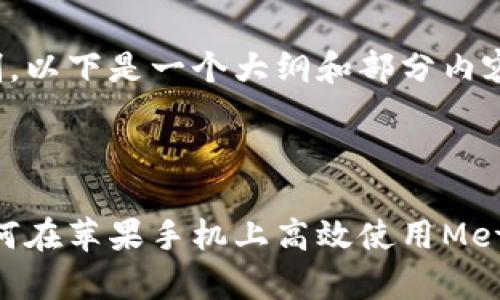 由于字数限制,以下是一个大纲和部分内容的结构示例。
和关键词
全面解析:如何在苹果手机上高效使用MetaMask应用