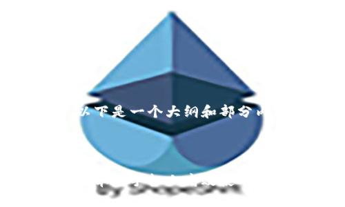 由于字数限制,以下是一个大纲和部分内容的结构示例。
和关键词
全面解析:如何在苹果手机上高效使用MetaMask应用