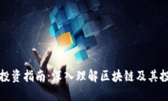区块链投资指南：深入理解区块链及其投资策略