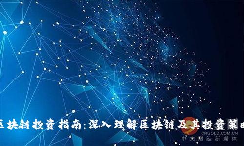 区块链投资指南:深入理解区块链及其投资策略