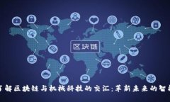 深入了解区块链与机械科技的交汇：革新未来的