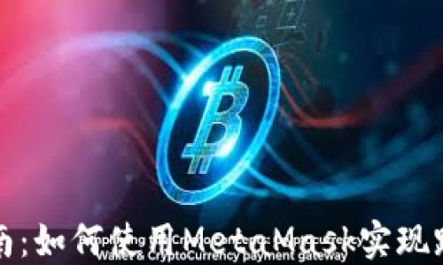 精详指南:如何使用MetaMask实现跨链转移