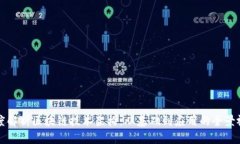 深度解析区块链技术架构：从基础到应用的全景