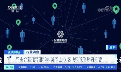 深度解析区块链技术架构:从基础到应用的全景视图
