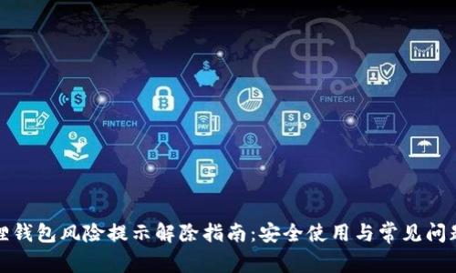 小狐狸钱包风险提示解除指南：安全使用与常见问题详解