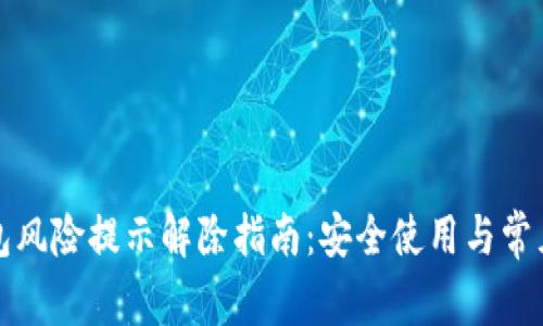 小狐狸钱包风险提示解除指南：安全使用与常见问题详解