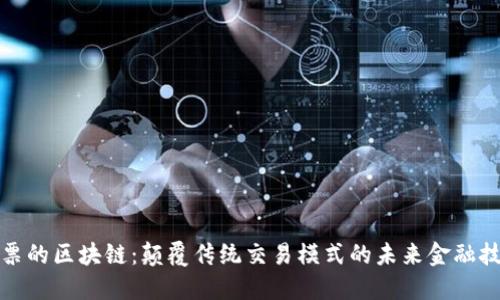 股票的区块链:颠覆传统交易模式的未来金融技术